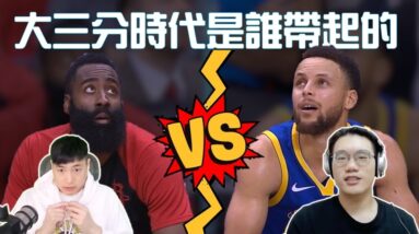 大三分時代是勇士帶起的風潮? 我聽你在放屁 ft. @Hung Ku看籃球