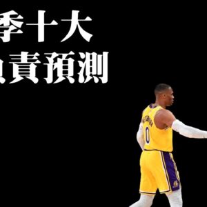 勇士會發動交易？Irving最終會打疫苗？湖人還有機會奪冠？－NBA十大不負責預測【2021-22賽季】