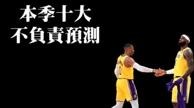 勇士會發動交易？Irving最終會打疫苗？湖人還有機會奪冠？－NBA十大不負責預測【2021-22賽季】