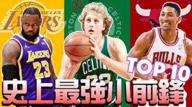 史上最強小前鋒 Top 10 | GM 排排看系列