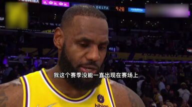 ｜詹姆斯賽後採訪：今晚是我們打得最好的48分鐘比賽，我們希望繼續保持下去，努力打得更好｜