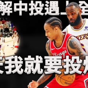 當最強中投技術搭配最完美的戰術，是一種什麼樣體驗？DeRozan：你們五個都來防也沒用！深度分析北境之王是如何使用「Chin」戰術打穿湖人的防線。這簡直是為中投而生的戰術！