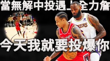 當最強中投技術搭配最完美的戰術，是一種什麼樣體驗？DeRozan：你們五個都來防也沒用！深度分析北境之王是如何使用「Chin」戰術打穿湖人的防線。這簡直是為中投而生的戰術！