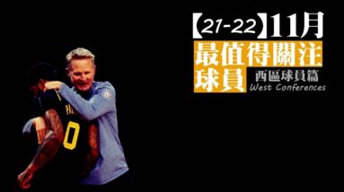 十一月最值得關注的球員們︰西區篇－NBA雜談秀Vol.58