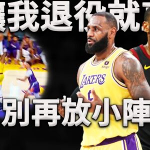 Lebron：能幹的我都幹了，你們還想要我怎樣！湖人擺的陣容有多離譜？18滅霸詹都拯救不了！湖人到底在想些什麼？再這樣下去Lebron職業生涯還能打多久？