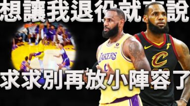 Lebron：能幹的我都幹了，你們還想要我怎樣！湖人擺的陣容有多離譜？18滅霸詹都拯救不了！湖人到底在想些什麼？再這樣下去Lebron職業生涯還能打多久？