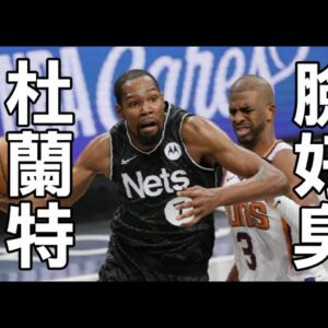 KD不可思議急停跳投，和書僮快要親起來｜灰狼七六人瘋狂的結局2OT｜蟻人戰斧灌籃、大車輪灌籃
