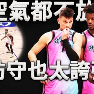 對手：7分鐘就進了一個球！你還讓不讓我們打球了！究竟是什麼防守秘密，熱火僅用替補輕鬆打爆首發陣容？深度分析Miami Heat聯防模式。難怪他們連空氣都不放過，這才是成功的秘訣！