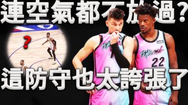 對手：7分鐘就進了一個球！你還讓不讓我們打球了！究竟是什麼防守秘密，熱火僅用替補輕鬆打爆首發陣容？深度分析Miami Heat聯防模式。難怪他們連空氣都不放過，這才是成功的秘訣！