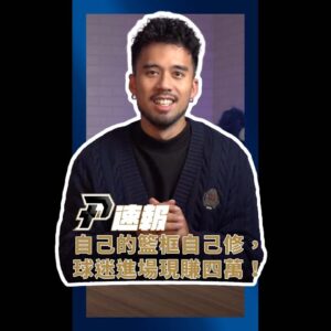 【P+速報】自己的籃框自己修，球迷進場現賺四萬！＃shorts