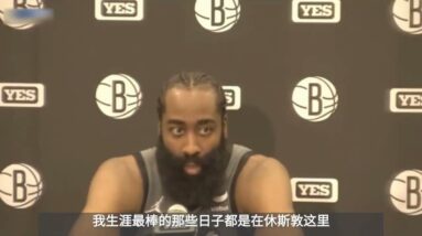 ｜籃網不敵火箭哈登賽後總結：球隊人手短缺 實在太難了｜