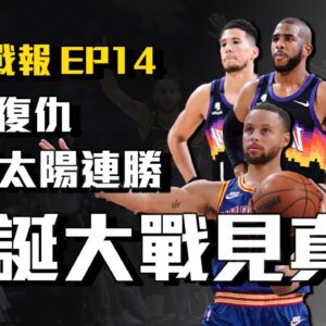 【勇士戰報】勇士甜蜜復仇，中斷太陽18連勝，等聖誕大戰雙方完全體再戰！什麼？本場比雙奇兵JTA、GP2更大的功臣是誰？