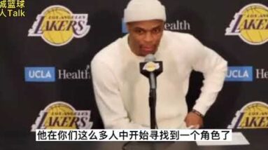 ｜威少賽後採訪：當詹姆斯打出這樣子的侵略性時，我們是一支完全不同的球隊｜