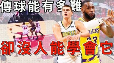 最難的傳球技術！全聯盟會的人連五個都沒有！使用它的條件實在太過苛刻。難道這又是一份遺失的傳承嗎？