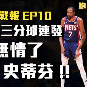 【勇士戰報】Curry無情超遠三分球連發，抱歉了兄弟，勇士用防守拿下比賽，甚至拿出Triangle and Two對付籃網雙星！