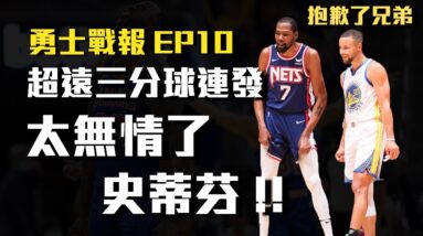 【勇士戰報】Curry無情超遠三分球連發，抱歉了兄弟，勇士用防守拿下比賽，甚至拿出Triangle and Two對付籃網雙星！