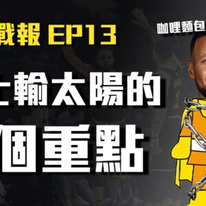 【勇士戰報】勇士輸太陽的４個重點！球場上驚見咖哩麵包超人？Ayton太穩鬼，不愧是久經沙場的老將