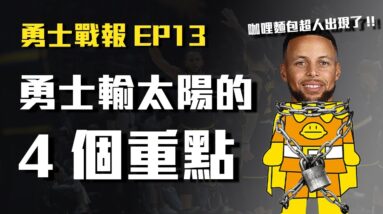 【勇士戰報】勇士輸太陽的４個重點！球場上驚見咖哩麵包超人？Ayton太穩鬼，不愧是久經沙場的老將