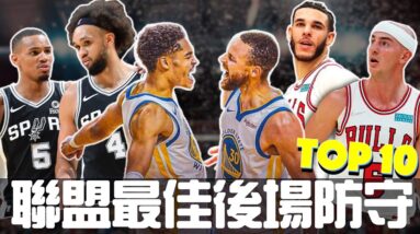 聯盟最佳後場防守 Top 10 | GM 排排看系列