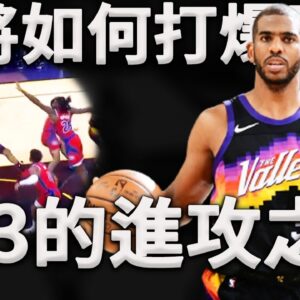 最會打長人的矮將？為什麼CP3在長人面前投籃這麼准？簡直就是百發百中！深度分析Chris  Paul的進攻之道。