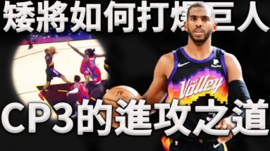 最會打長人的矮將？為什麼CP3在長人面前投籃這麼准？簡直就是百發百中！深度分析Chris  Paul的進攻之道。