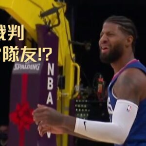 錯把裁判當隊友？Paul George 為什麼系隊失誤還要怪隊友！｜追追熊戰術板