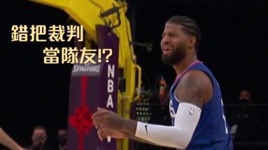 錯把裁判當隊友？Paul George 為什麼系隊失誤還要怪隊友！｜追追熊戰術板