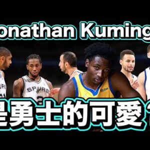 NBA🏀Jonathan Kuminga未來會是勇士隊的可愛嗎？(Johnny聊nba)