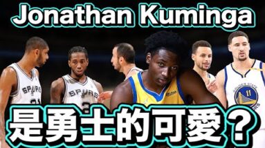 NBA🏀Jonathan Kuminga未來會是勇士隊的可愛嗎？(Johnny聊nba)