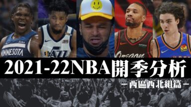 灰狼有望崛起？Lillard該不該離開？雷霆到底在幹嘛？－NBA球隊開季分析︰西北組【2021-22】