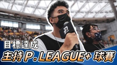主持P.LEAGUE球賽，創立頻道的目標達成！