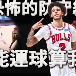 兩名最頂級攔截手同隊打球是什麼體驗？如同幽靈般全場抄截，讓對手連運球都做不到！深度分析Caruso+Ball防守攔截模式。簡直就是後衛防守教科書！