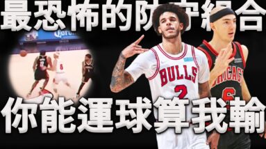 兩名最頂級攔截手同隊打球是什麼體驗？如同幽靈般全場抄截，讓對手連運球都做不到！深度分析Caruso+Ball防守攔截模式。簡直就是後衛防守教科書！