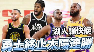 閒話家常系列1204，勇士重回聯盟龍頭，湖人輸快艇！