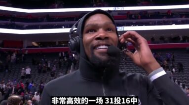 ｜杜蘭特51分賽後採訪：我當然知道我快拿50分了｜