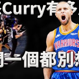 Curry：本來只是場例行賽，這都是你們逼我的！惹怒Curry後果有多恐怖？遠遠不止連續三分球那麼簡單！深度分析Curry開啟暴怒模式，是如何摧毀快艇防線。原來這才是惹怒Curry最可怕的後果！