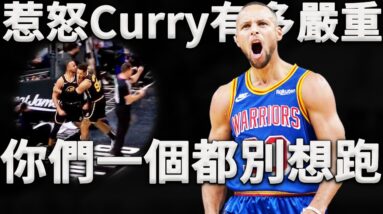 Curry：本來只是場例行賽，這都是你們逼我的！惹怒Curry後果有多恐怖？遠遠不止連續三分球那麼簡單！深度分析Curry開啟暴怒模式，是如何摧毀快艇防線。原來這才是惹怒Curry最可怕的後果！