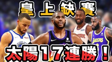NBA🏀皇上休10天？太陽打敗勇士收下17連勝！(Johnny聊nba)