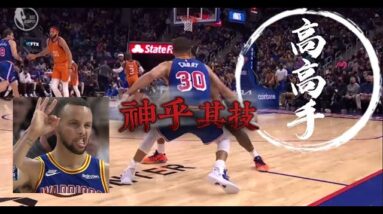 【裂嘴柯瑞】高超運球技巧｜JTA大飛扣高清HD｜一分錢哈達威的特有後撤步｜杜蘭特死神鐮刀｜螞蟻人一飛衝天 Wiggins "The Penny Move"
