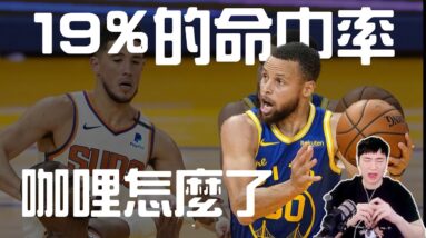 深度解析咖哩今天的表現 | GM 直播精華