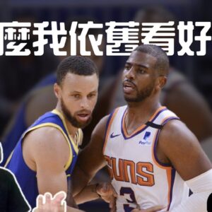 認真聊為何我依舊看好勇士 ft. @Hung Ku看籃球  | GM 來聊天