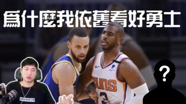 認真聊為何我依舊看好勇士 ft. @Hung Ku看籃球  | GM 來聊天
