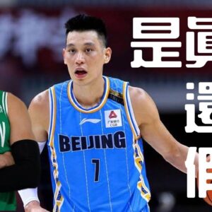 Enes Freedom vs 林書豪 聊聊我對此事件的看法 | 籃球公道伯系列