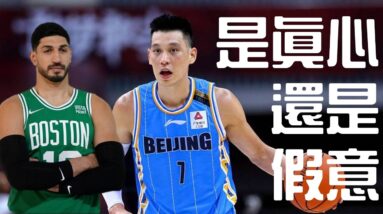 Enes Freedom vs 林書豪 聊聊我對此事件的看法 | 籃球公道伯系列