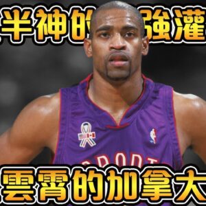 對抗地心引力的灌籃至尊，21世紀最強扣將！42歲還能飛天爆扣！【Vince Carter】NBA傳奇故事