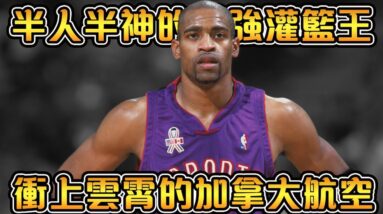 對抗地心引力的灌籃至尊，21世紀最強扣將！42歲還能飛天爆扣！【Vince Carter】NBA傳奇故事