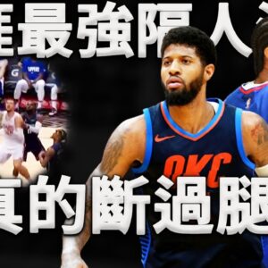 斷腿都無法擊倒的意志！為什麼經歷生涯重創的PG，越來越能打？深度分析Paul George是如何改變打法，統治攻防兩端帶隊取勝。原來籃球就應該慢慢打。這才是真正的浴火重生！