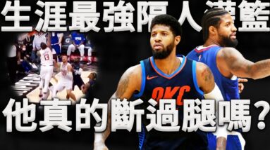 斷腿都無法擊倒的意志！為什麼經歷生涯重創的PG，越來越能打？深度分析Paul George是如何改變打法，統治攻防兩端帶隊取勝。原來籃球就應該慢慢打。這才是真正的浴火重生！