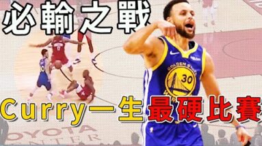 打腫所有人的臉！沒有一個人相信他會贏！Curry開啟殺神模式，下半場一隻手爆射33分絕境大翻盤！
