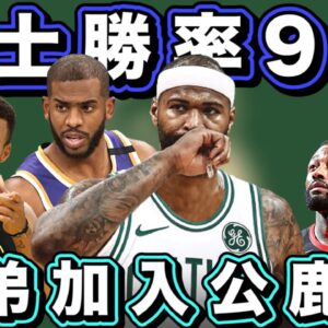 NBA🏀表弟加入公鹿，勇士隊勝率高達9成，太陽16連勝！(Johnny聊nba)